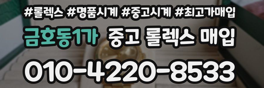 금호동1가 중고 롤렉스 매입