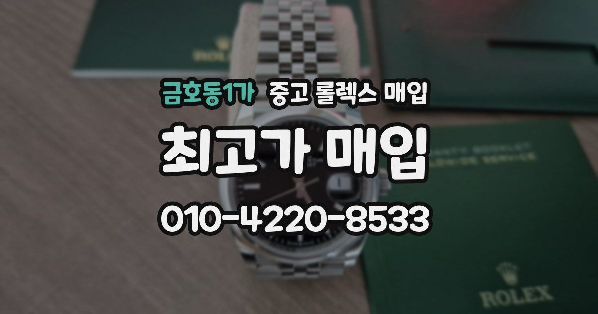 금호동1가 중고 롤렉스 매입