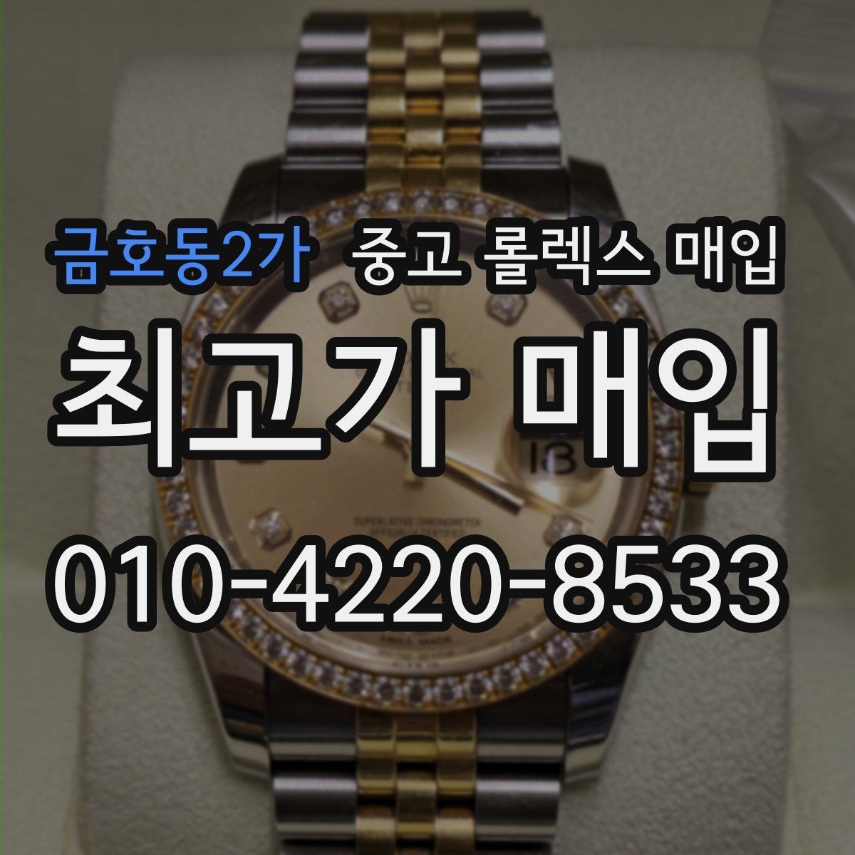 금호동2가 중고 롤렉스 매입 병행 제품 감정 시 체크 포인트