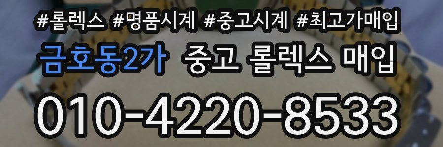 금호동2가 중고 롤렉스 매입