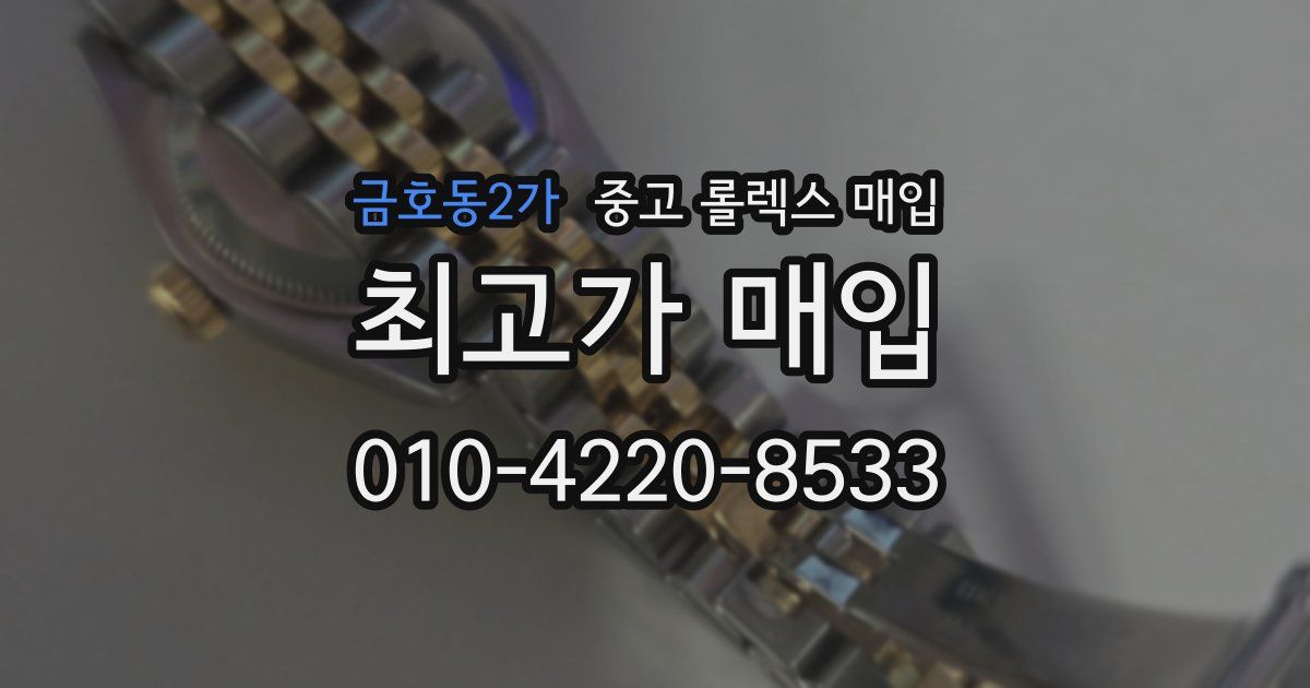 금호동2가 중고 롤렉스 매입