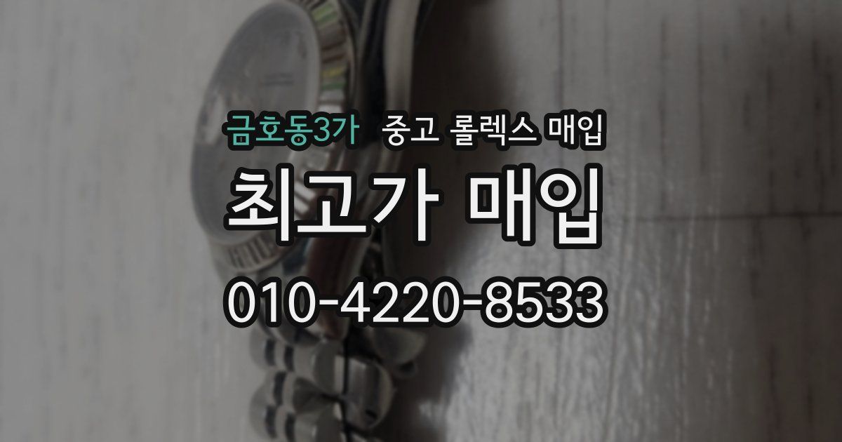 금호동3가 중고 롤렉스 매입