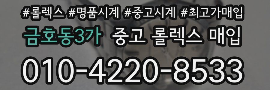 금호동3가 중고 롤렉스 매입