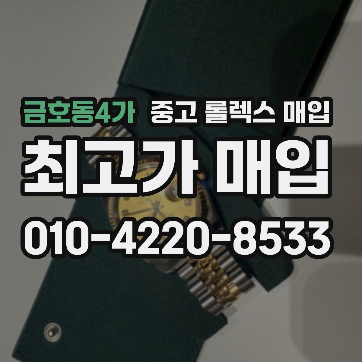 금호동4가 중고 롤렉스 매입