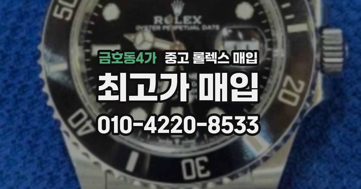 금호동4가 중고 롤렉스 매입