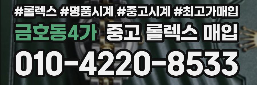 금호동4가 중고 롤렉스 매입