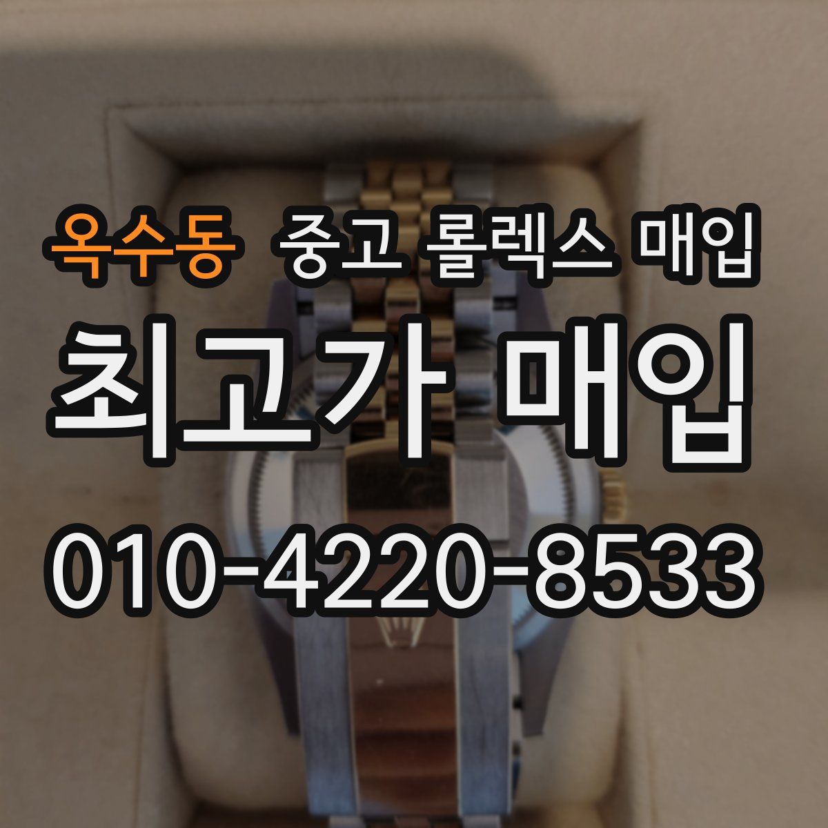 옥수동 중고 롤렉스 매입