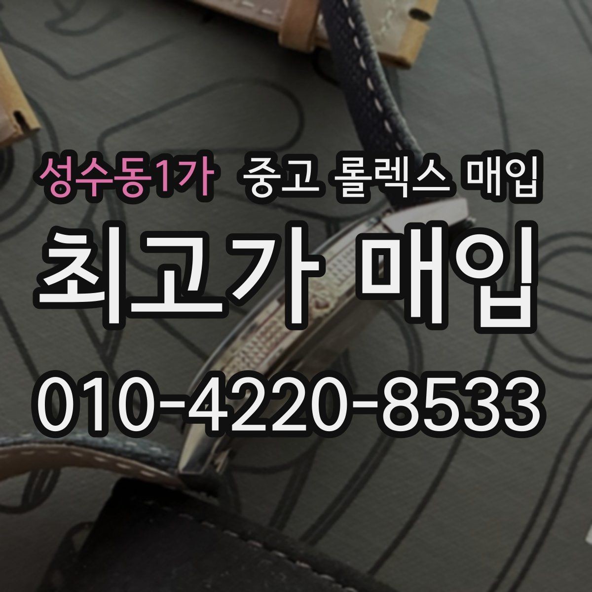 성수동1가 중고 롤렉스 매입 금통 모델 견적 산정 포인트