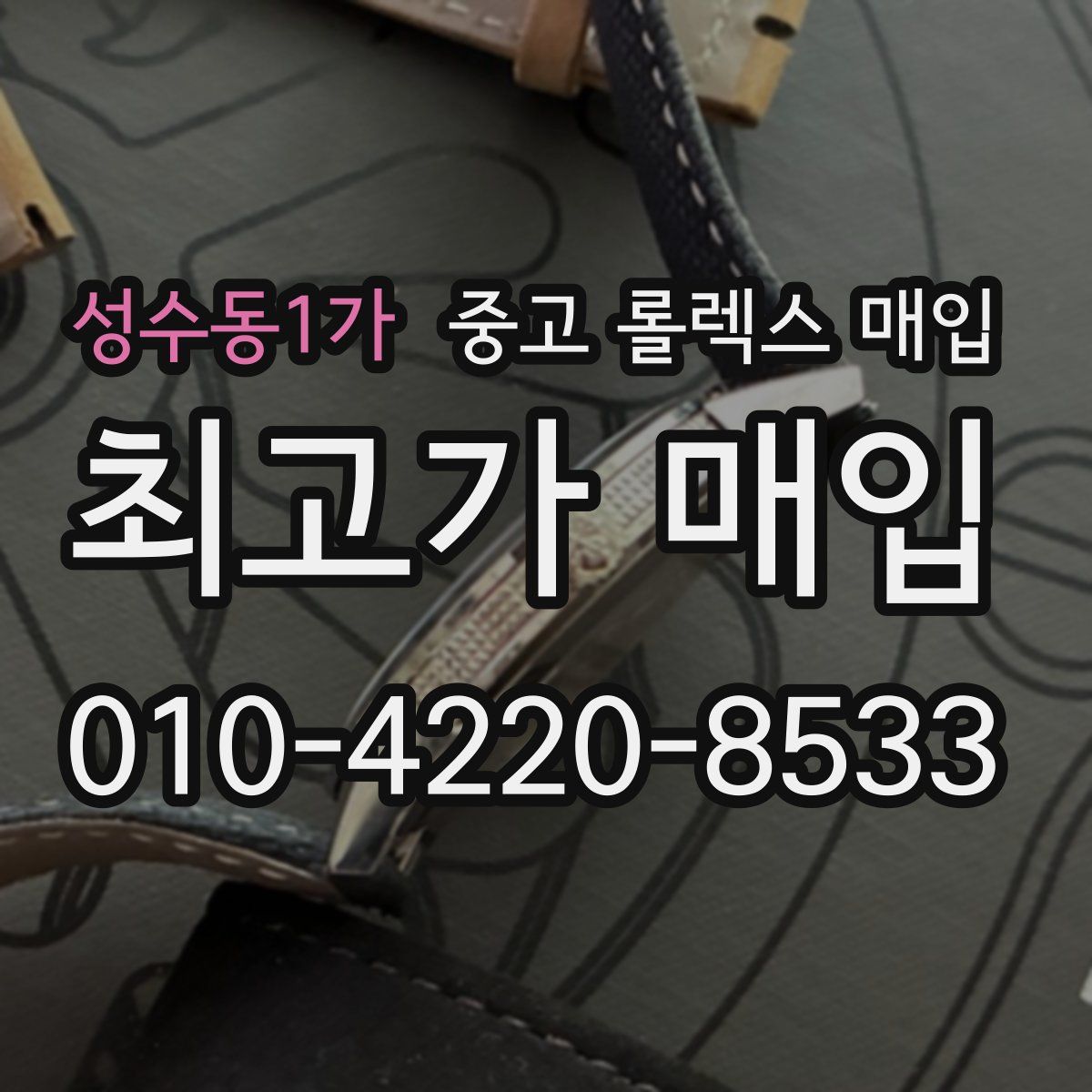 성수동1가 중고 롤렉스 매입