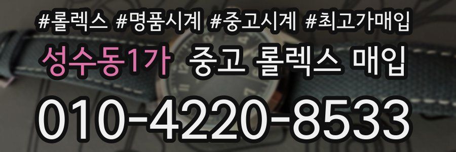 성수동1가 중고 롤렉스 매입