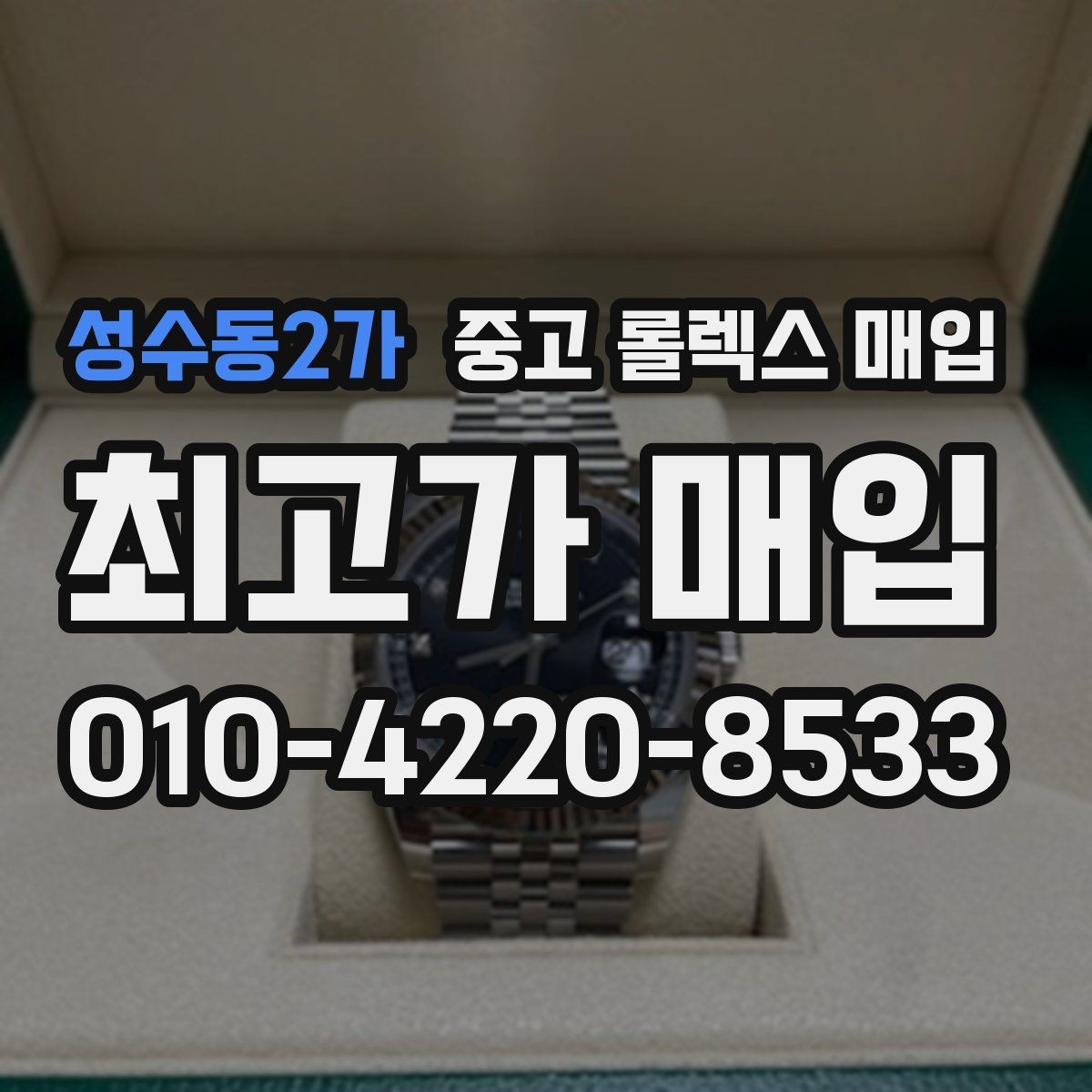 성수동2가 중고 롤렉스 매입 버클 각인 사진이 중요한 이유