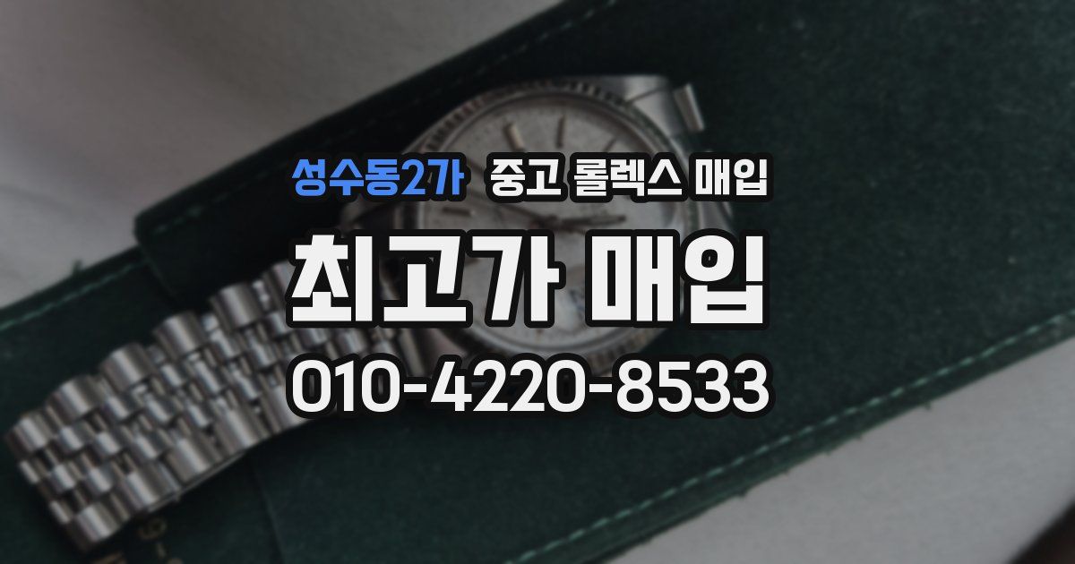 성수동2가 중고 롤렉스 매입