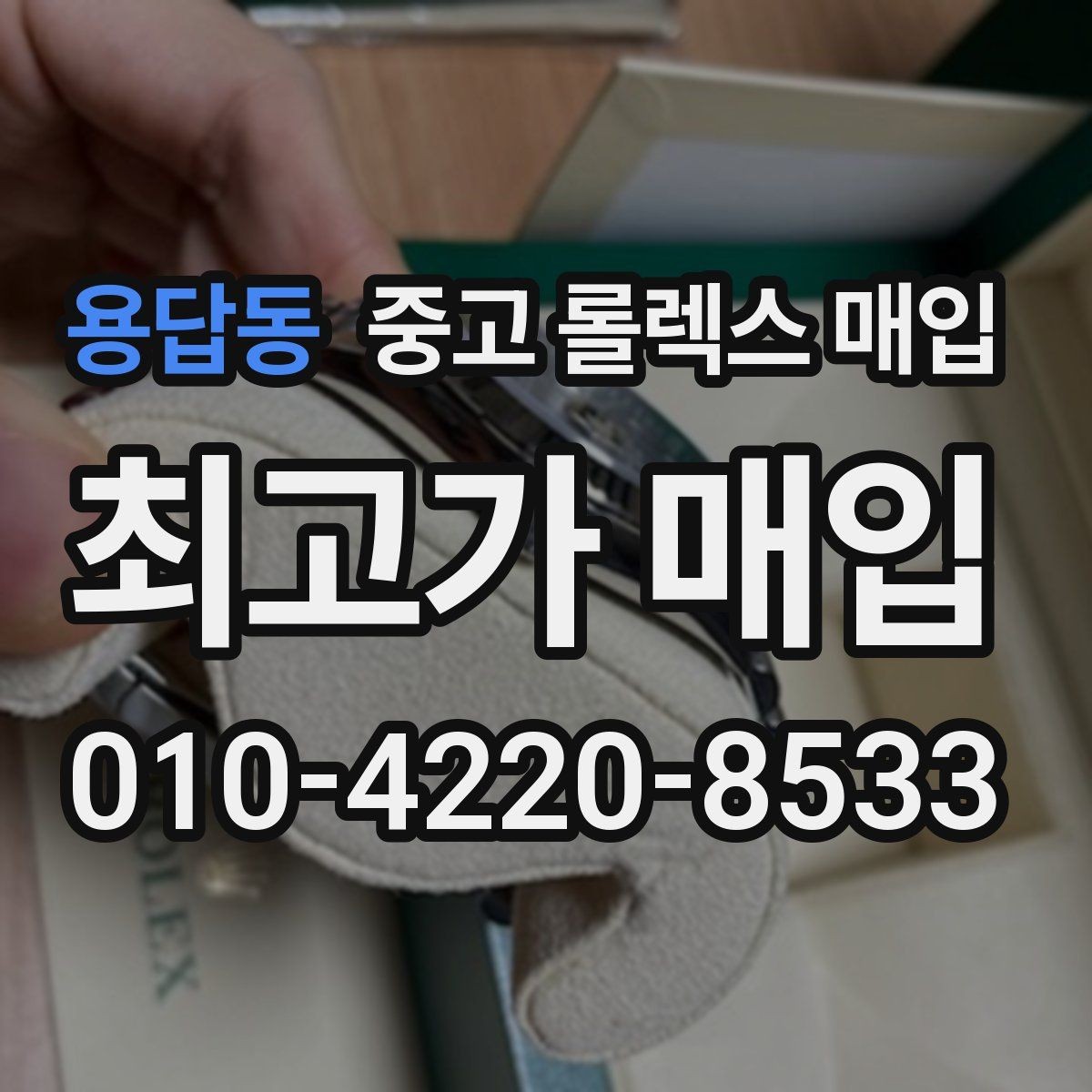 용답동 중고 롤렉스 매입 장기간 미착용 제품 점검 포인트