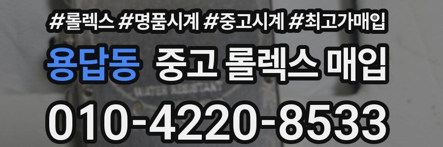 용답동 중고 롤렉스 매입