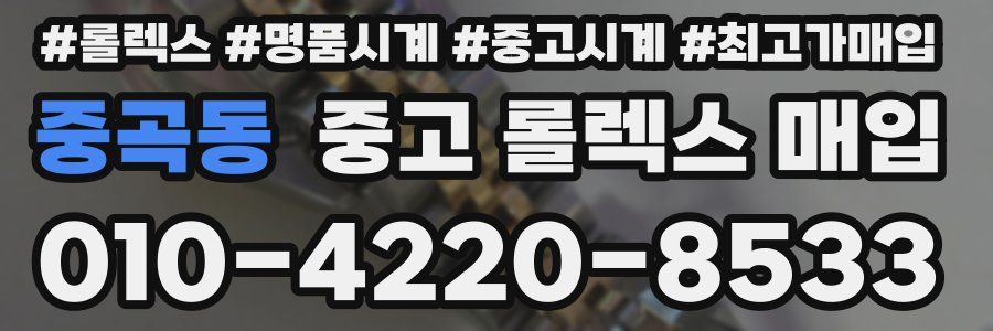 중곡동 중고 롤렉스 매입