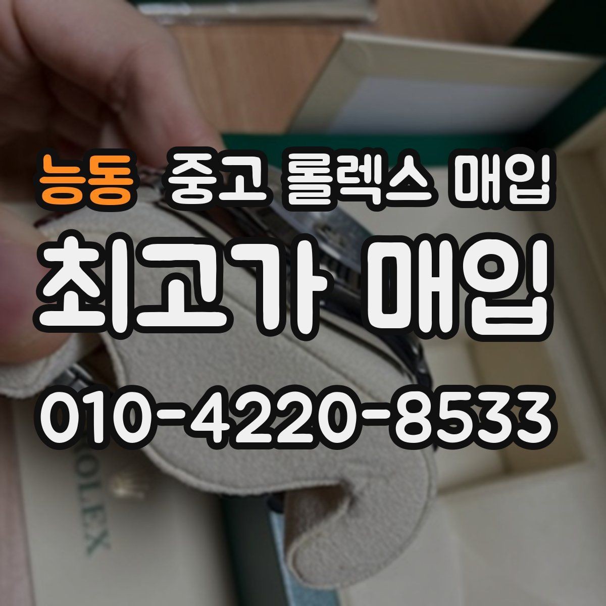 능동 중고 롤렉스 매입 교환으로 받은 제품도 매입 가능할까