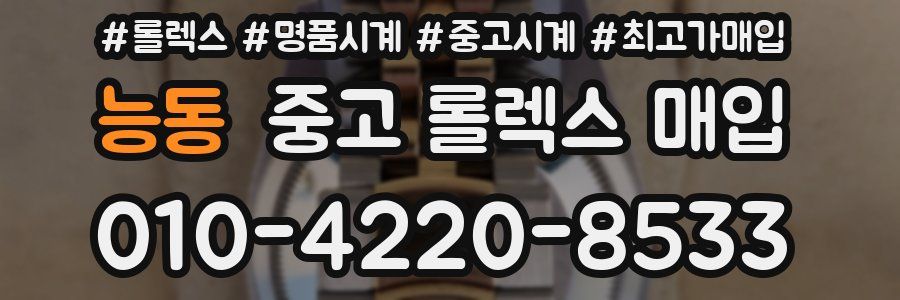 능동 중고 롤렉스 매입
