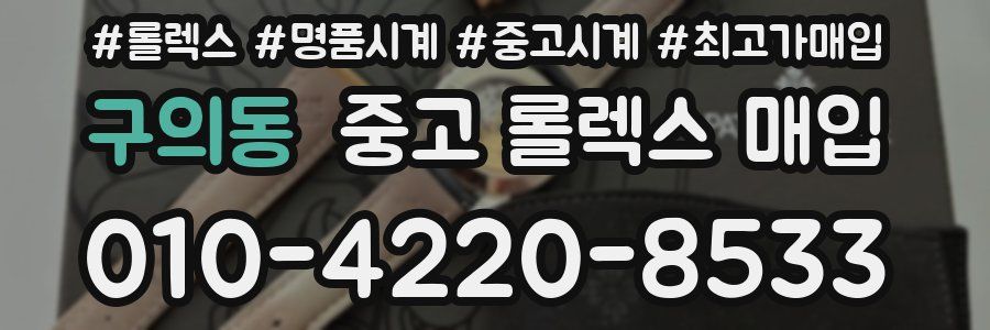 구의동 중고 롤렉스 매입