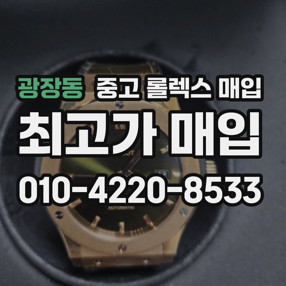 광장동 중고 롤렉스 매입 구성품 사진을 꼭 찍어야 할까