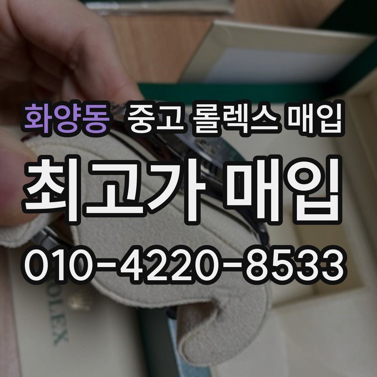 화양동 중고 롤렉스 매입 감정이 빠르게 끝나는 경우의 특징