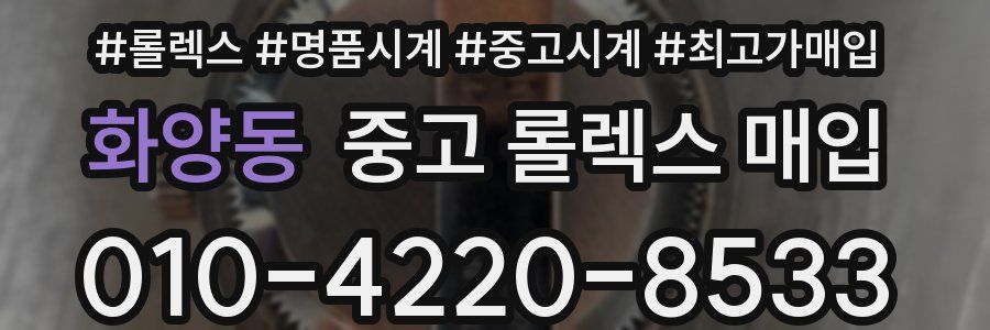 화양동 중고 롤렉스 매입
