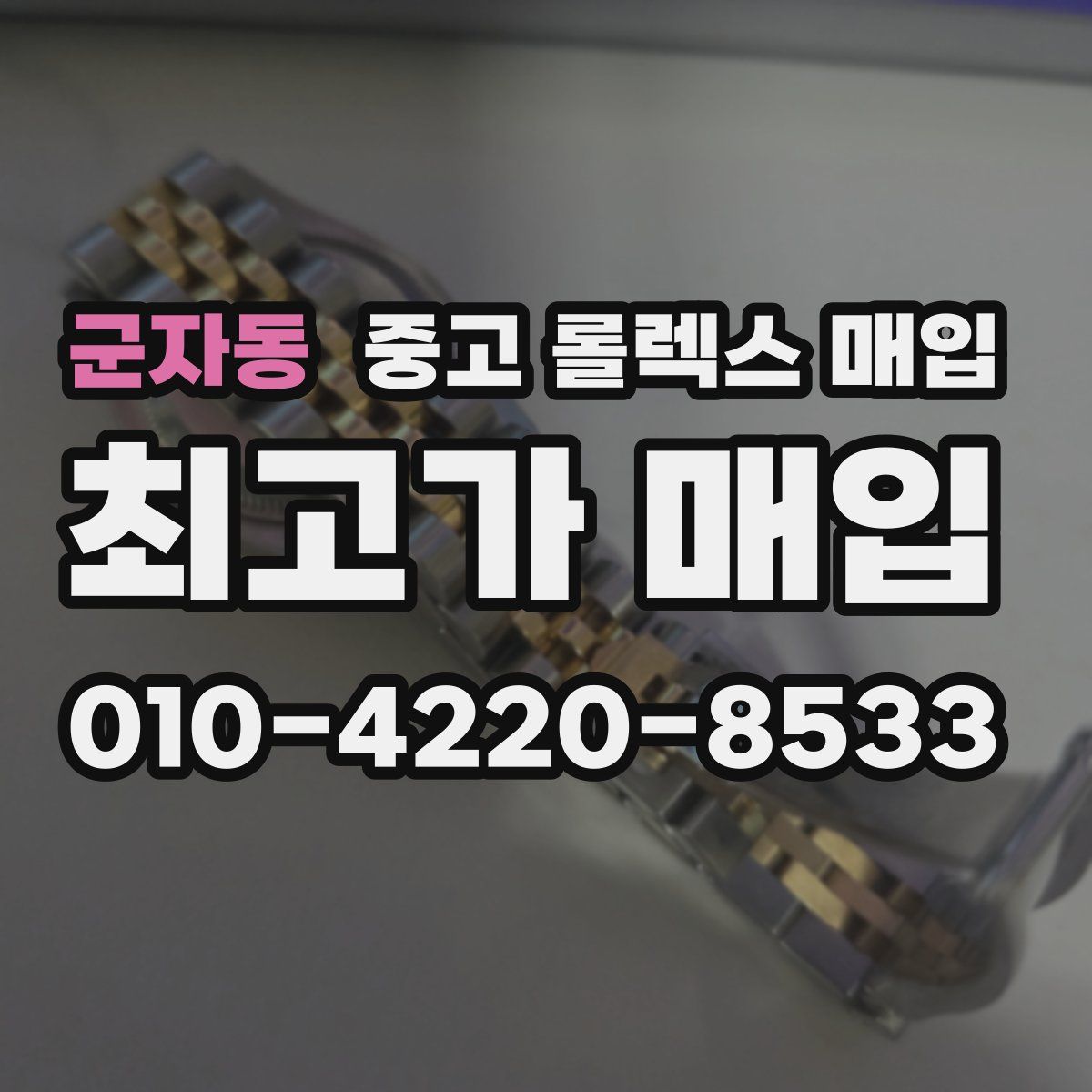 군자동 중고 롤렉스 매입