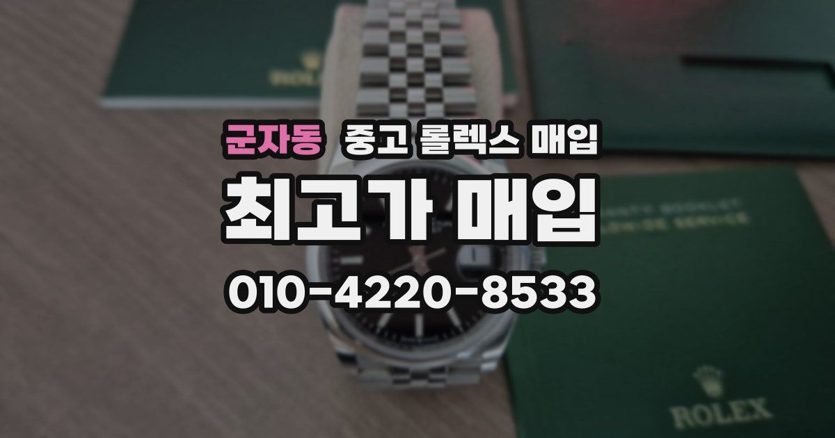군자동 중고 롤렉스 매입