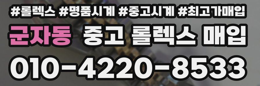 군자동 중고 롤렉스 매입