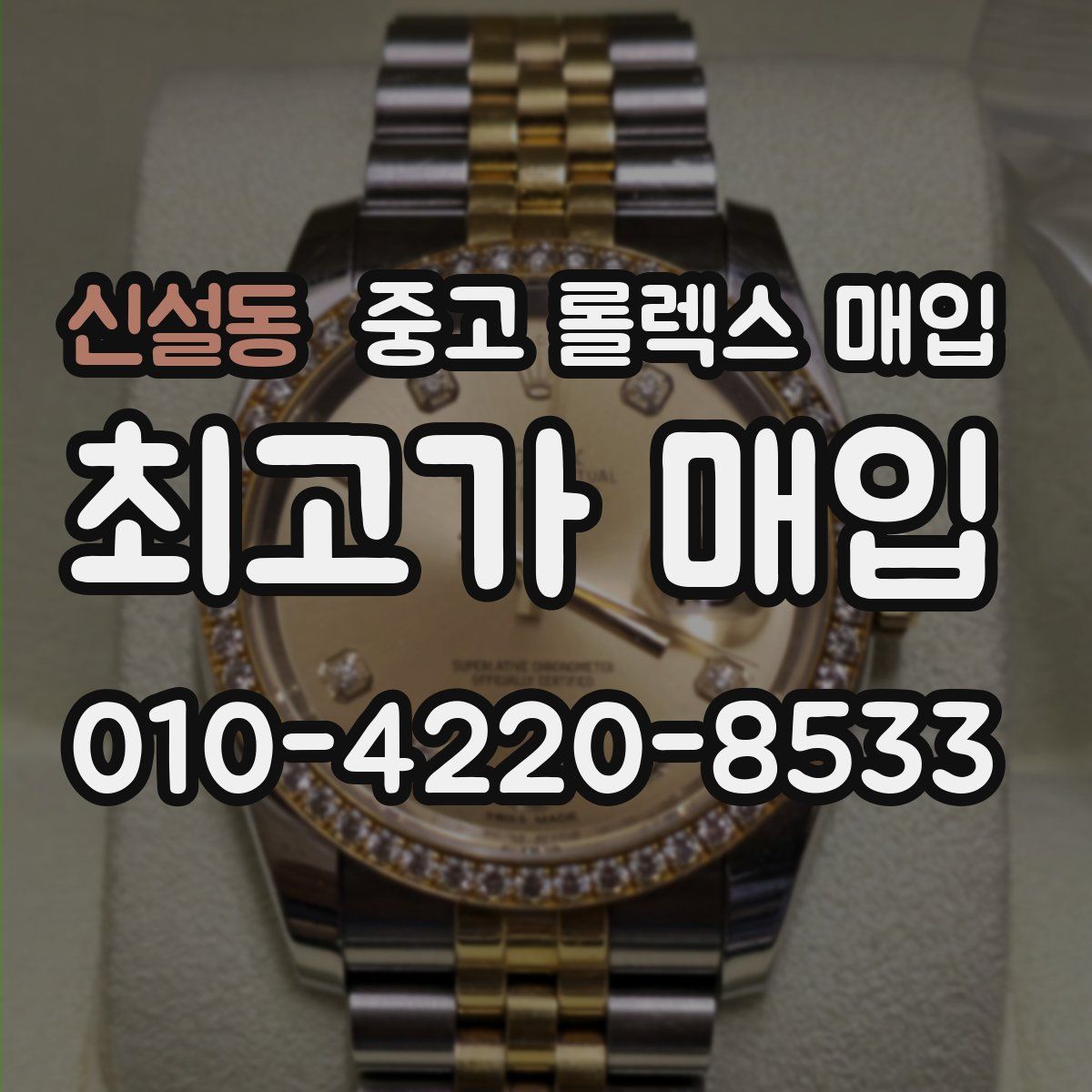 신설동 중고 롤렉스 매입