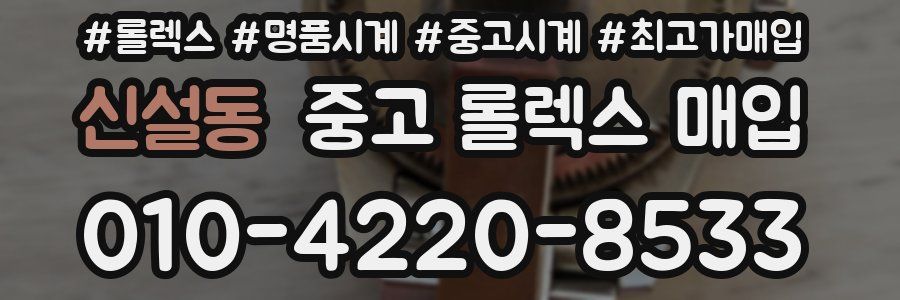 신설동 중고 롤렉스 매입