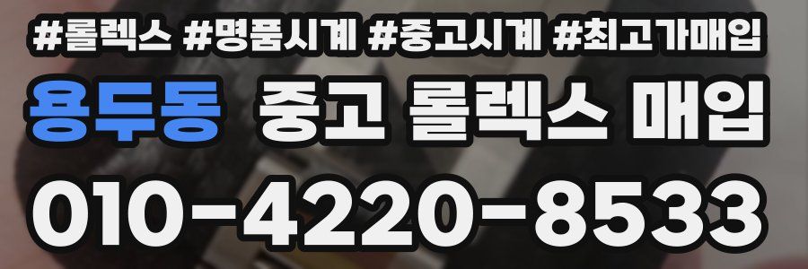 용두동 중고 롤렉스 매입