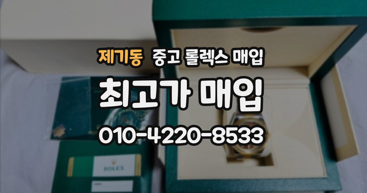제기동 중고 롤렉스 매입