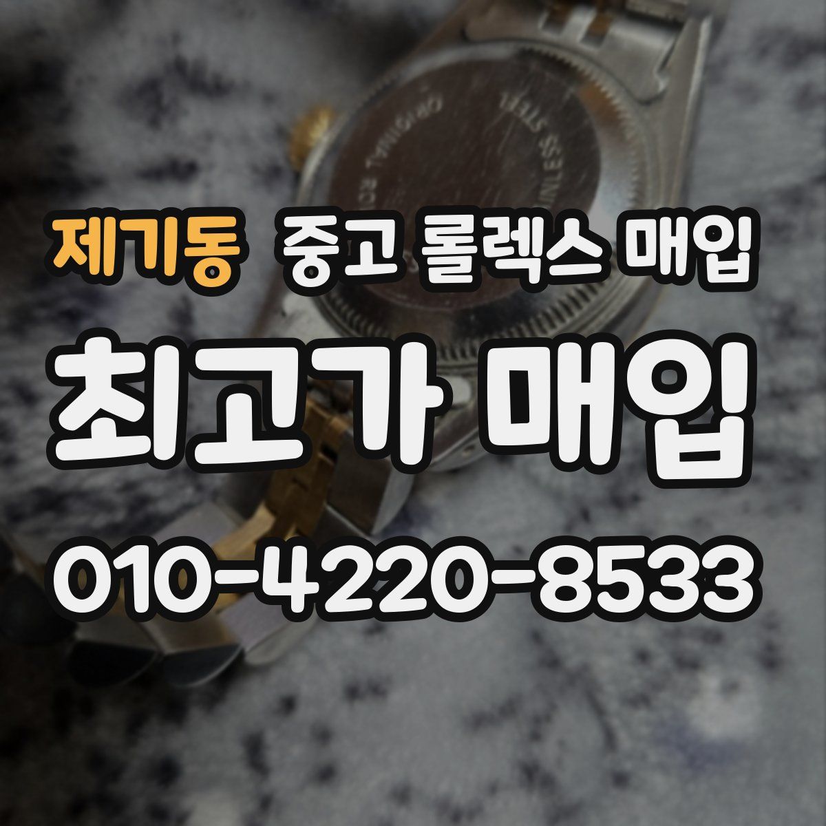 제기동 중고 롤렉스 매입