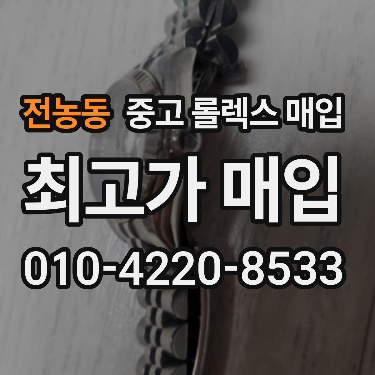 전농동 중고 롤렉스 매입 처음이라면 꼭 알아야 할 체크리스트