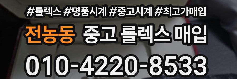 전농동 중고 롤렉스 매입