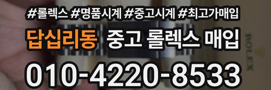 답십리동 중고 롤렉스 매입