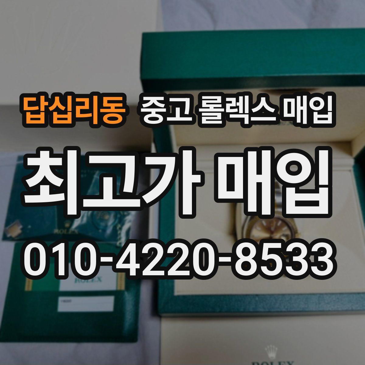 답십리동 중고 롤렉스 매입