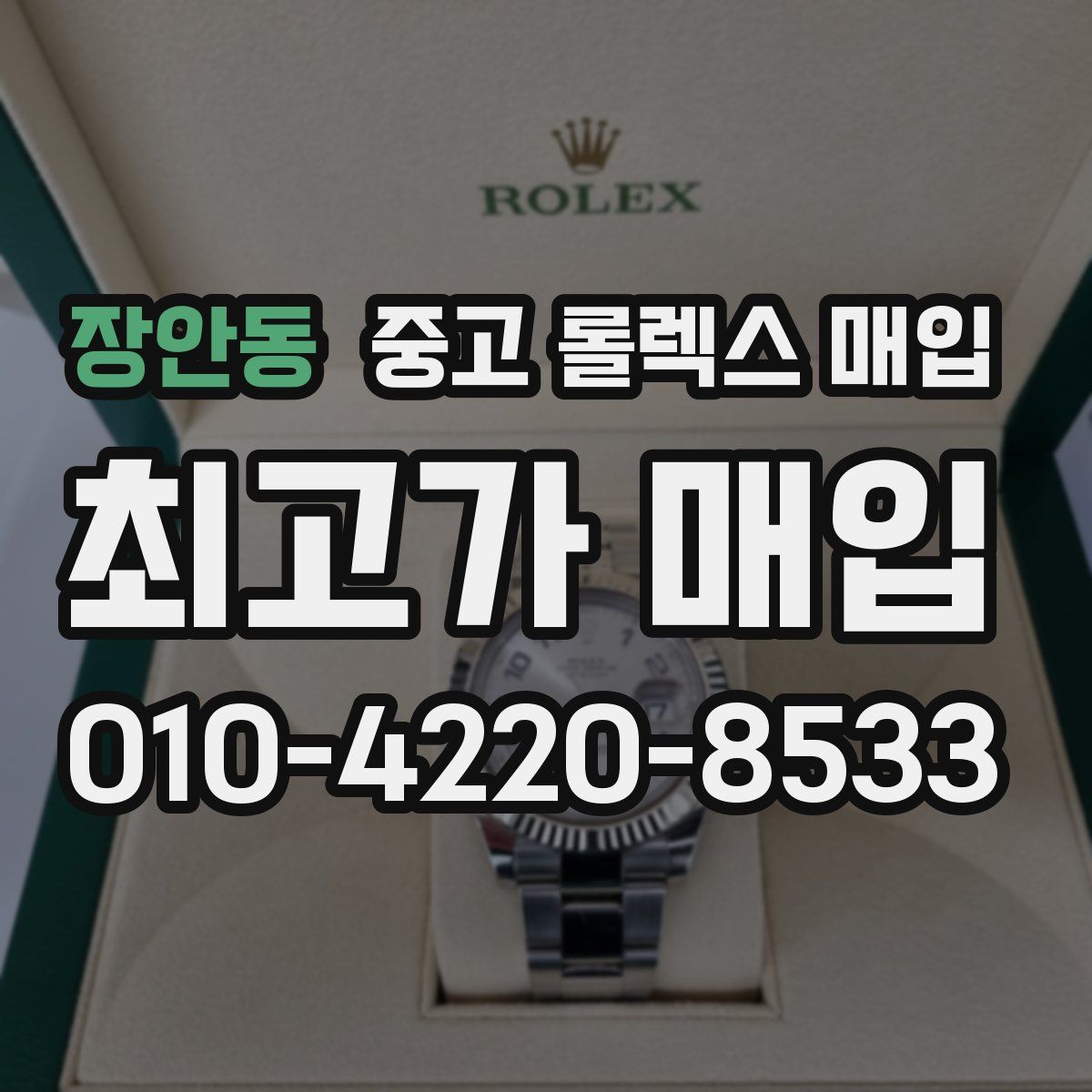 장안동 중고 롤렉스 매입