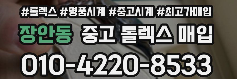 장안동 중고 롤렉스 매입