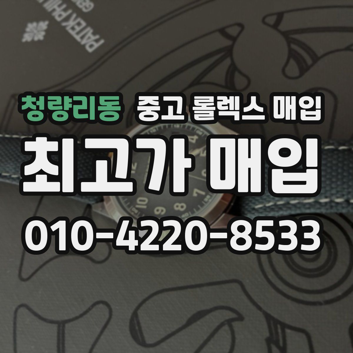 청량리동 중고 롤렉스 매입