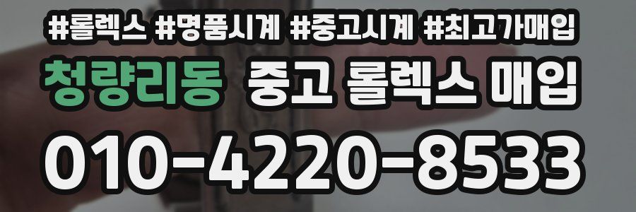 청량리동 중고 롤렉스 매입