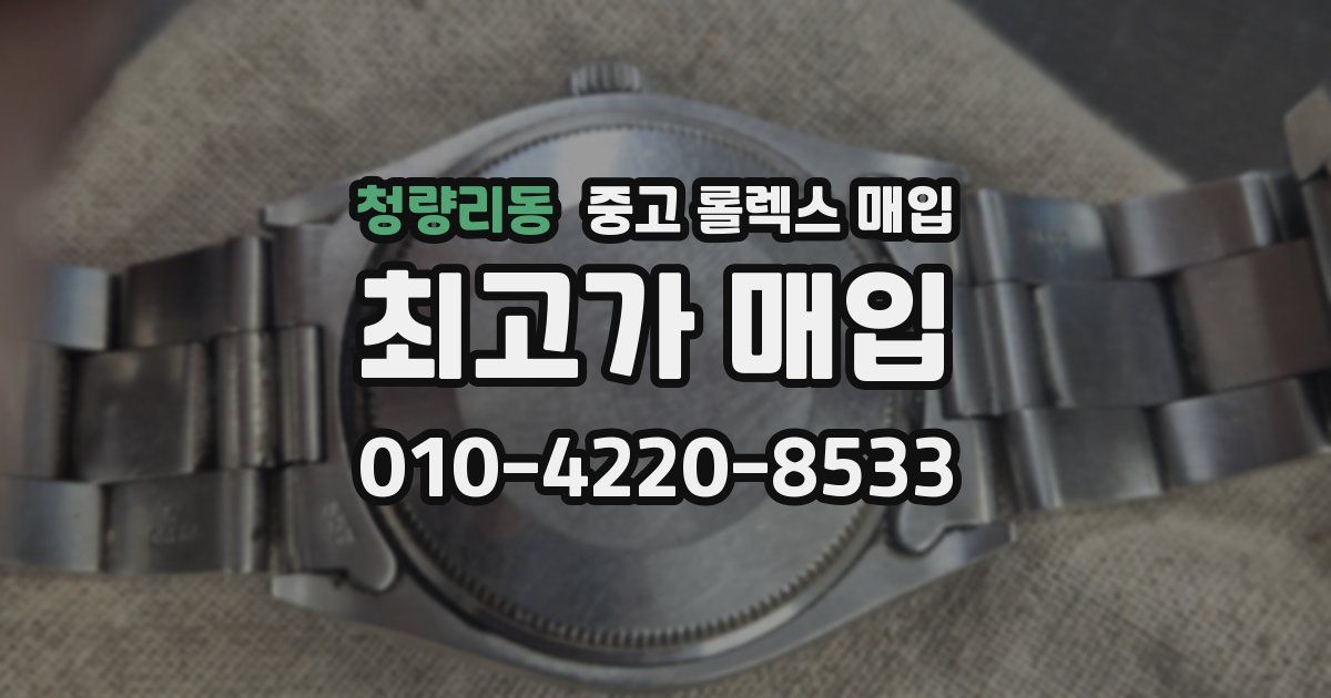 청량리동 중고 롤렉스 매입