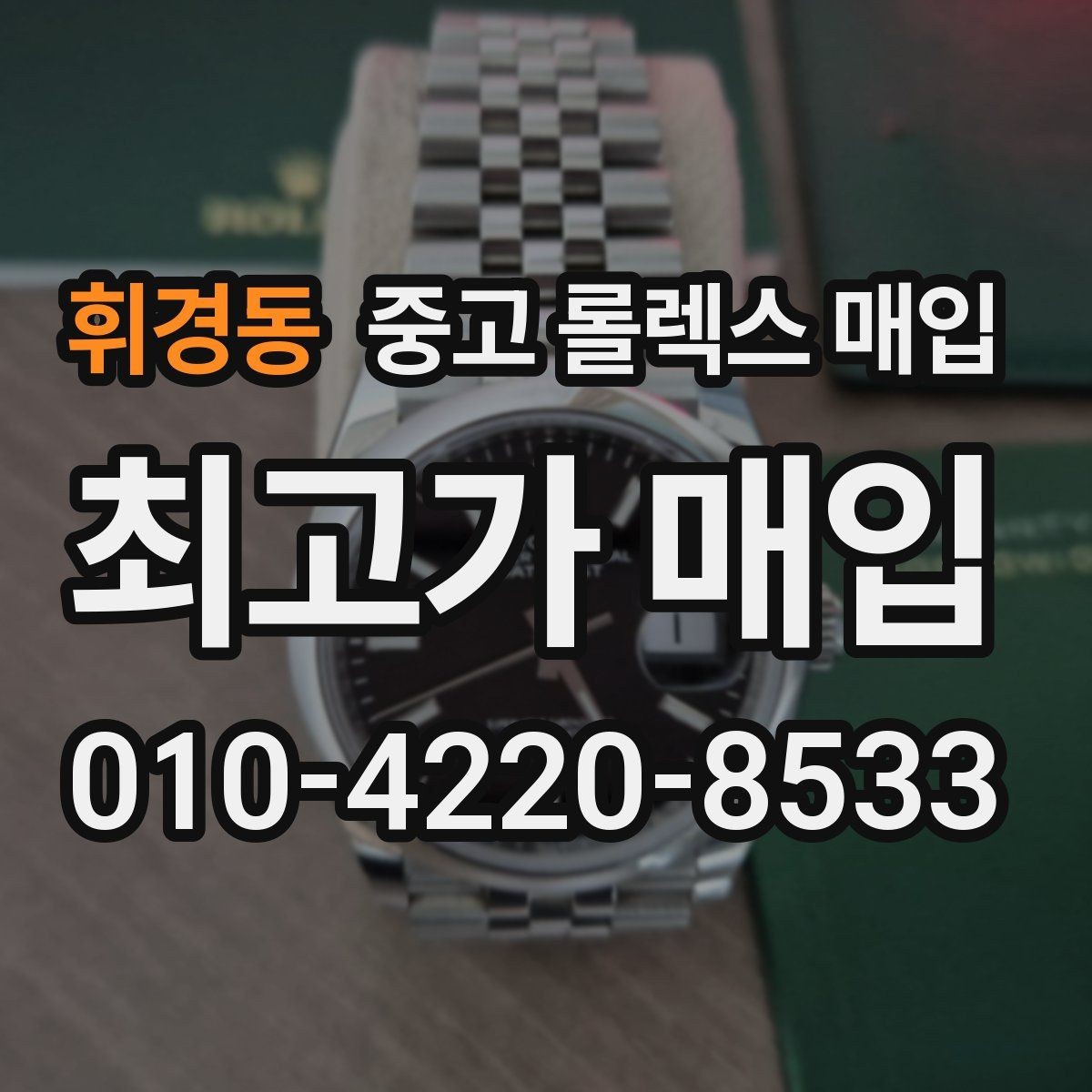 휘경동 중고 롤렉스 매입 견적을 지키는 보관 습관