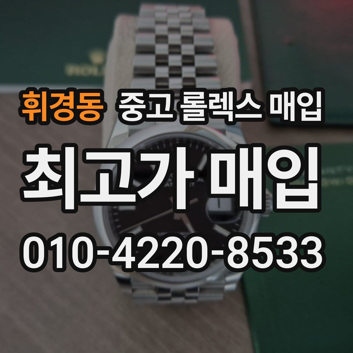 휘경동 중고 롤렉스 매입