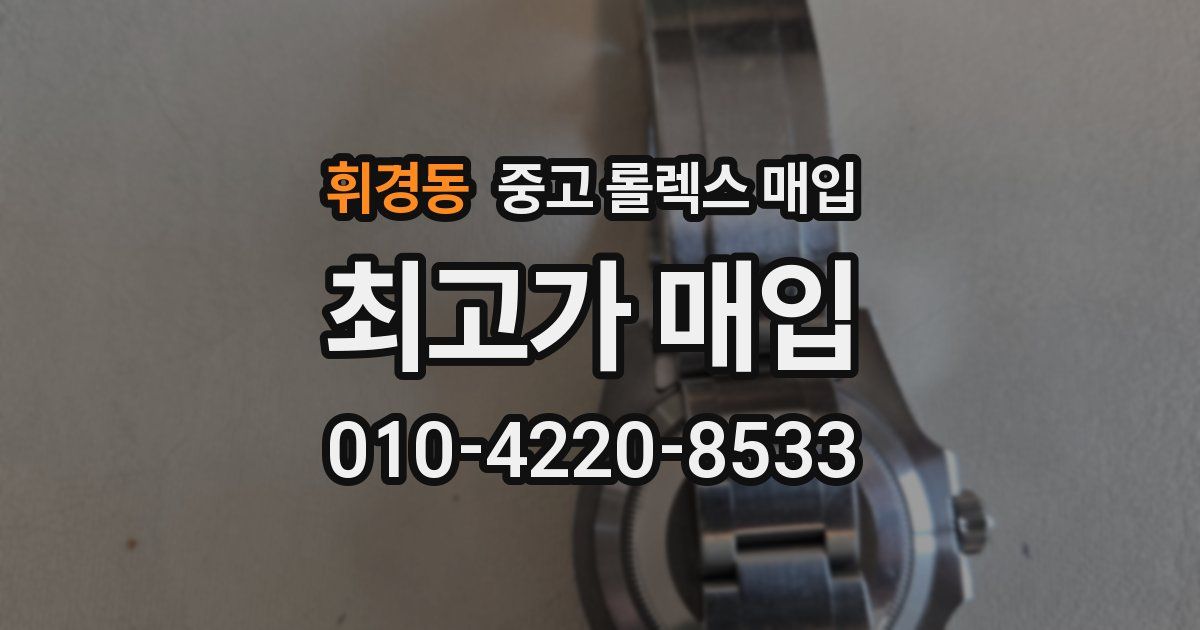 휘경동 중고 롤렉스 매입