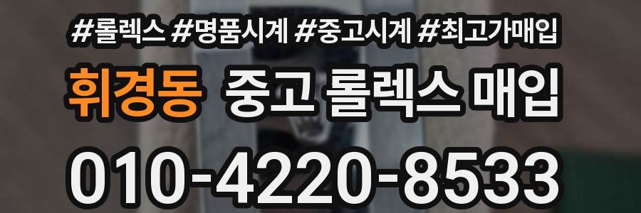 휘경동 중고 롤렉스 매입