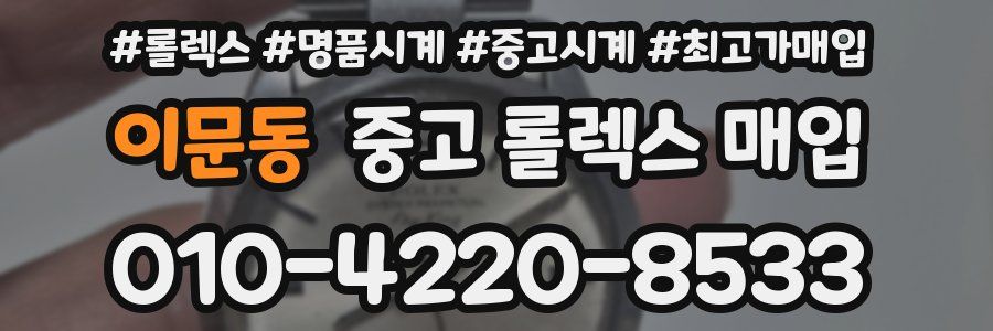이문동 중고 롤렉스 매입