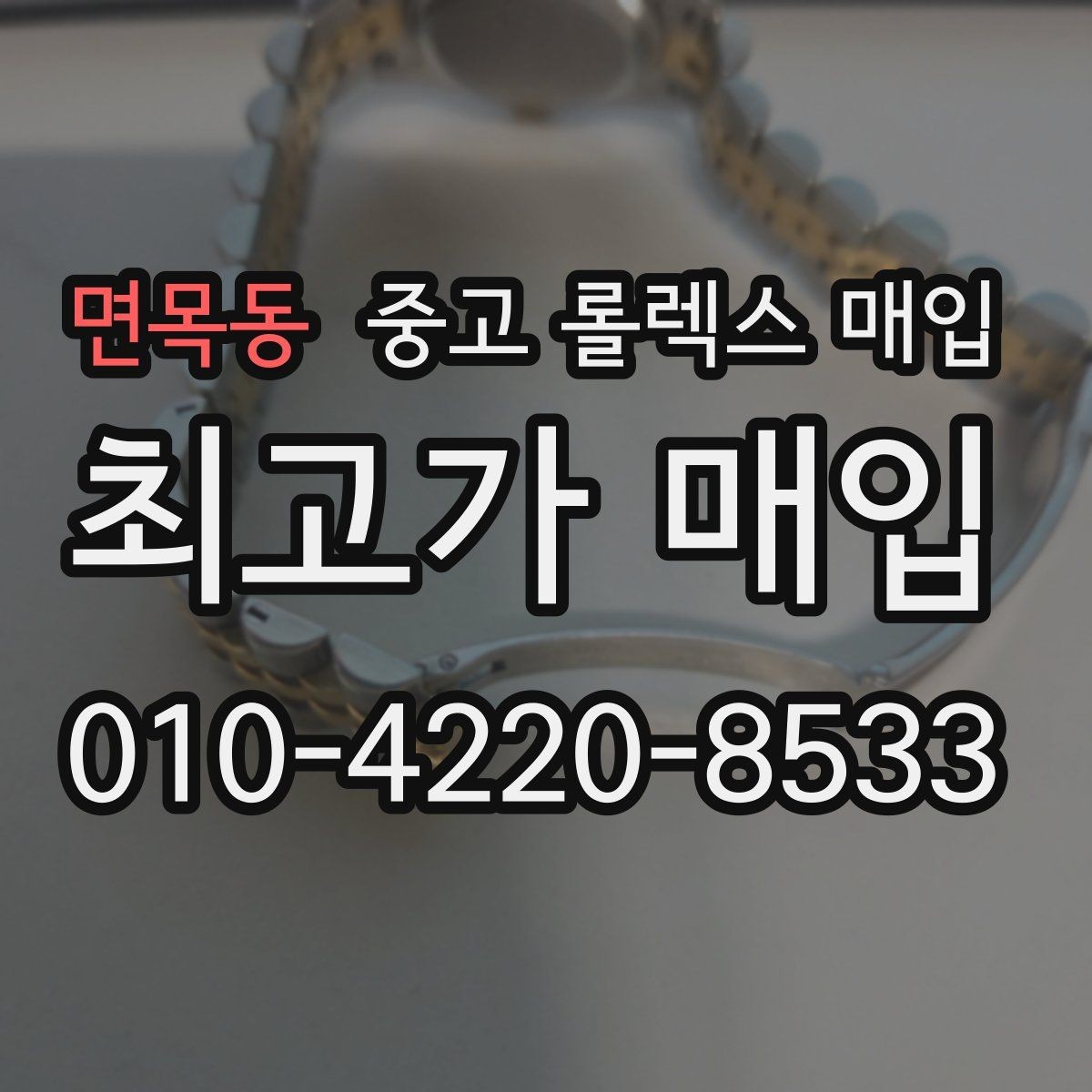 면목동 중고 롤렉스 매입 오늘 시세 기준으로 깔끔하게 정리하기