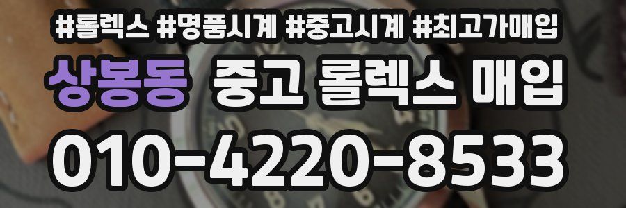상봉동 중고 롤렉스 매입