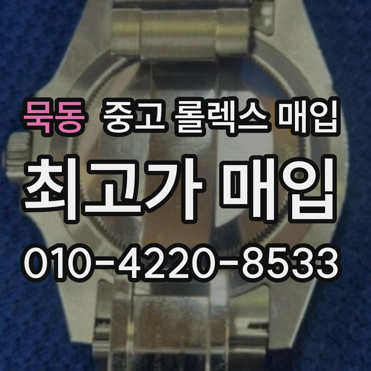 묵동 중고 롤렉스 매입